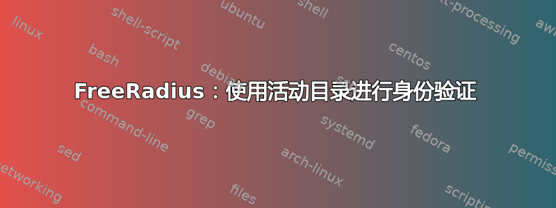 FreeRadius：使用活动目录进行身份验证