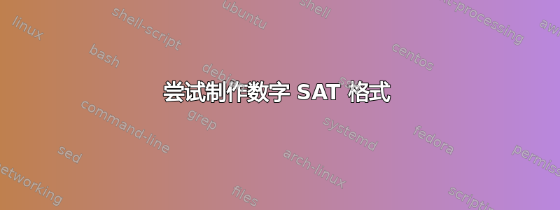 尝试制作数字 SAT 格式