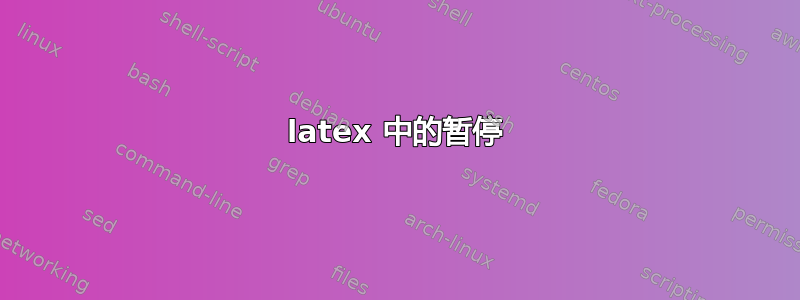 latex 中的暂停