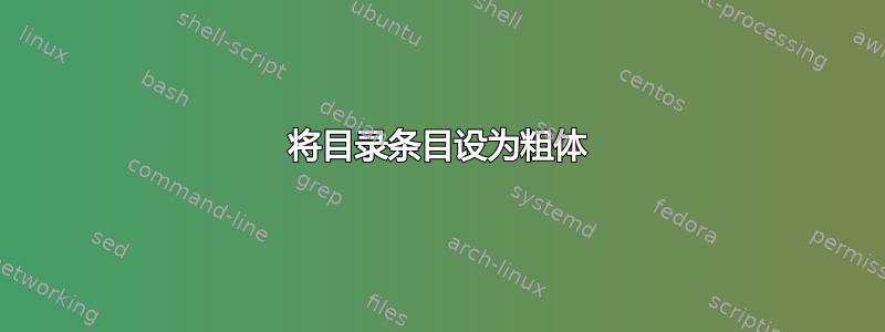 将目录条目设为粗体