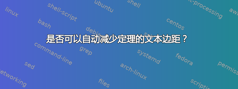 是否可以自动减少定理的文本边距？