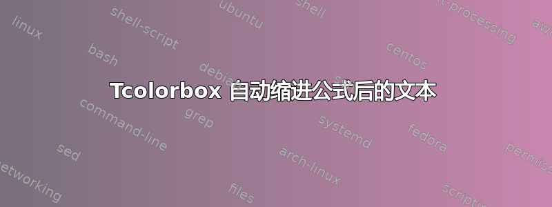 Tcolorbox 自动缩进公式后的文本