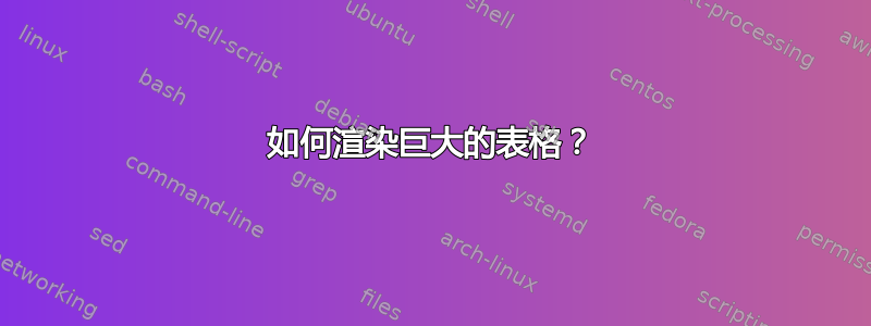 如何渲染巨大的表格？