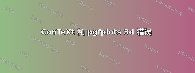 ConTeXt 和 pgfplots 3d 错误