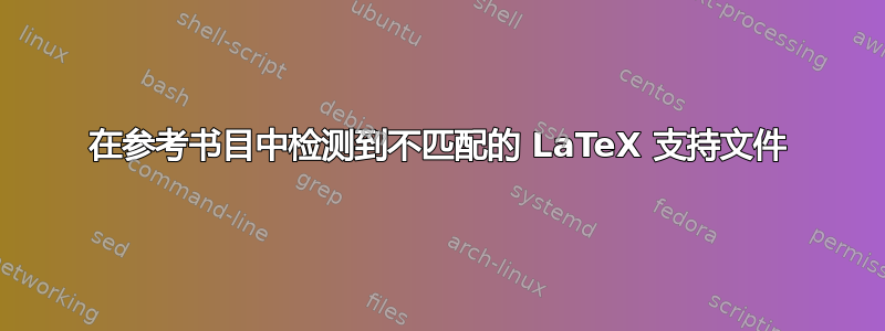 在参考书目中检测到不匹配的 LaTeX 支持文件