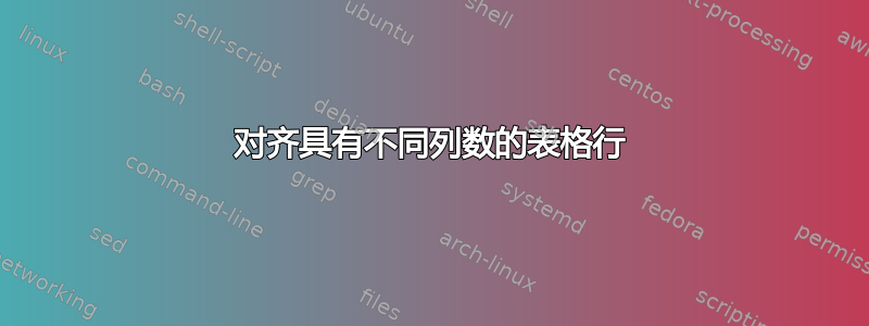 对齐具有不同列数的表格行