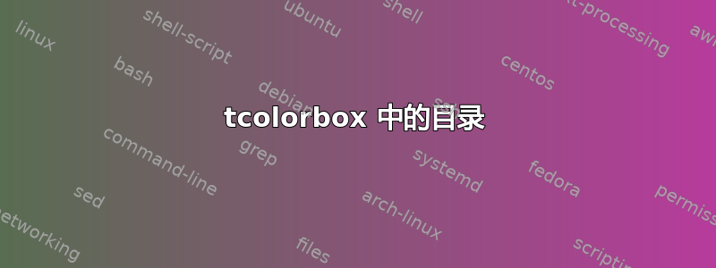 tcolorbox 中的目录