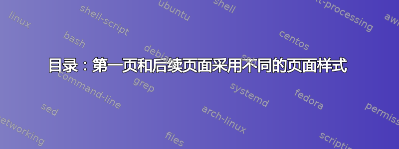 目录：第一页和后续页面采用不同的页面样式