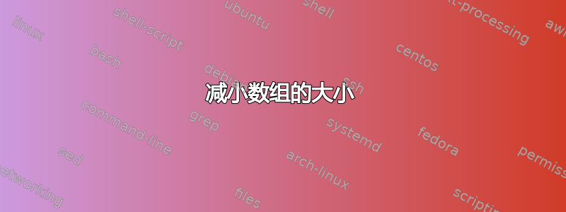 减小数组的大小