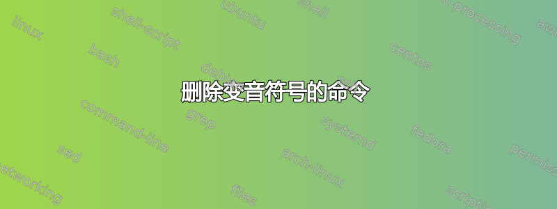 删除变音符号的命令