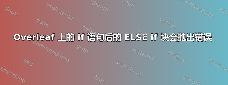 Overleaf 上的 if 语句后的 ELSE if 块会抛出错误