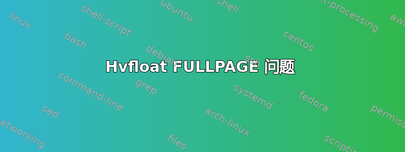 Hvfloat FULLPAGE 问题