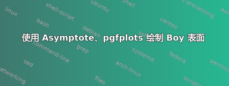 使用 Asymptote、pgfplots 绘制 Boy 表面