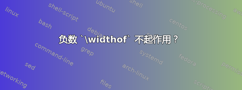 负数 `\widthof` 不起作用？