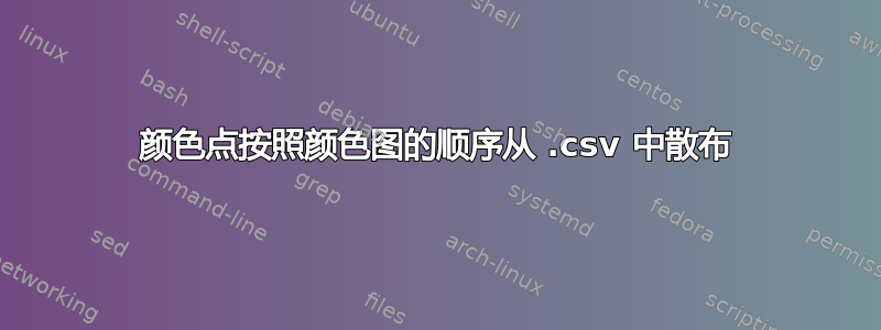 颜色点按照颜色图的顺序从 .csv 中散布