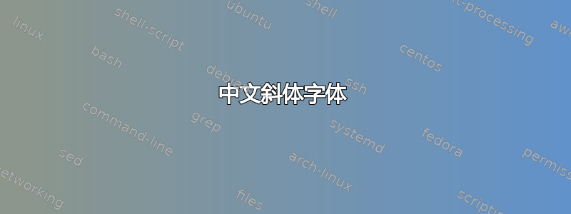 中文斜体字体