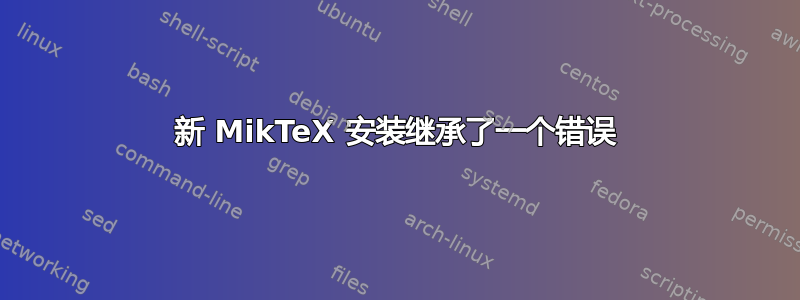 新 MikTeX 安装继承了一个错误