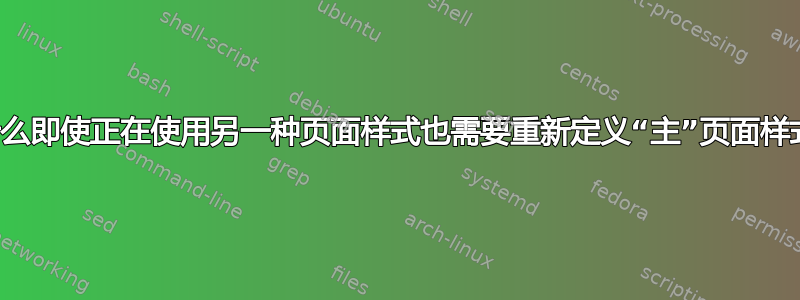 为什么即使正在使用另一种页面样式也需要重新定义“主”页面样式？