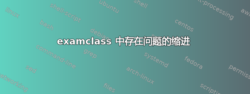 examclass 中存在问题的缩进