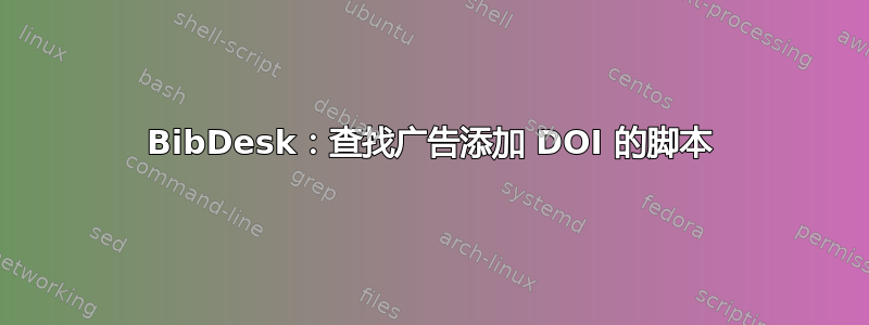 BibDesk：查找广告添加 DOI 的脚本