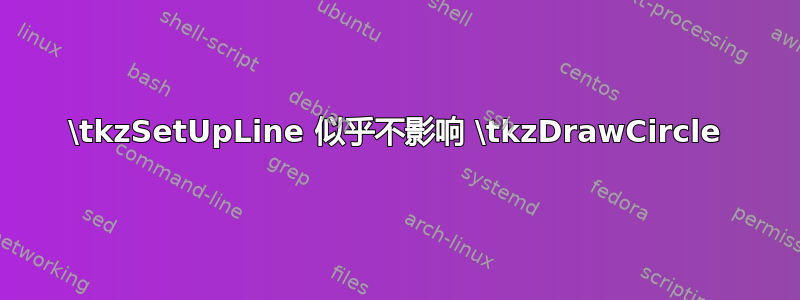 \tkzSetUpLine 似乎不影响 \tkzDrawCircle