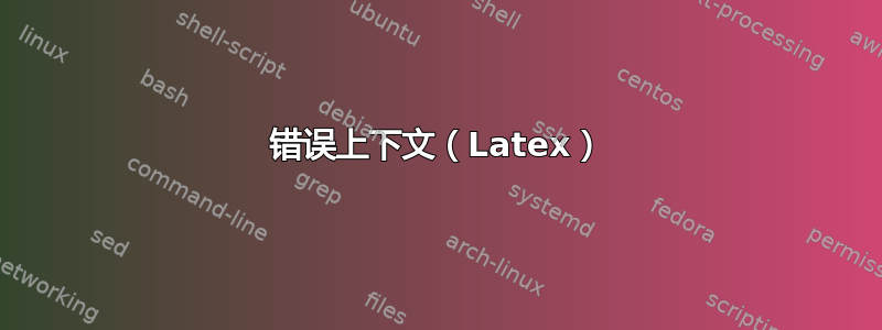 错误上下文（Latex）