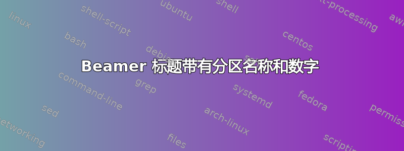 Beamer 标题带有分区名称和数字