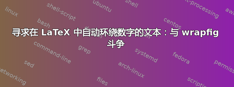 寻求在 LaTeX 中自动环绕数字的文本：与 wrapfig 斗争