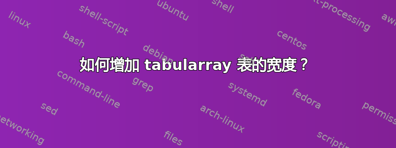 如何增加 tabularray 表的宽度？