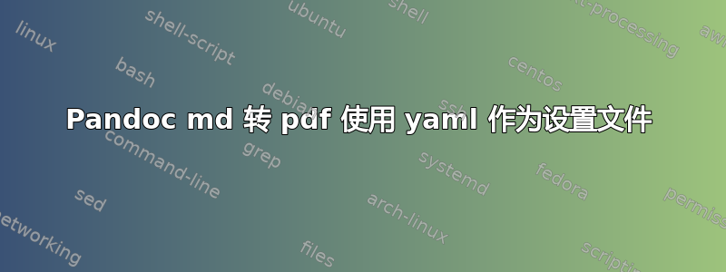 Pandoc md 转 pdf 使用 yaml 作为设置文件