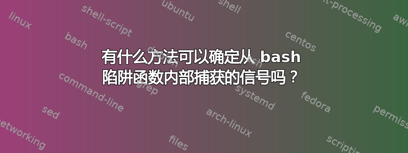 有什么方法可以确定从 bash 陷阱函数内部捕获的信号吗？