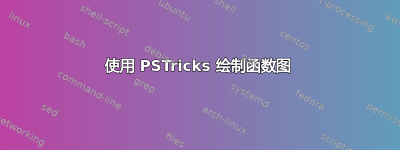 使用 PSTricks 绘制函数图