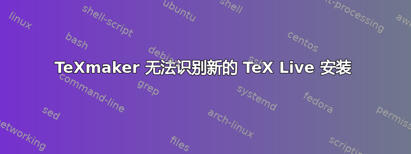 TeXmaker 无法识别新的 TeX Live 安装