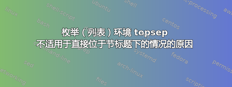 枚举（列表）环境 topsep 不适用于直接位于节标题下的情况的原因