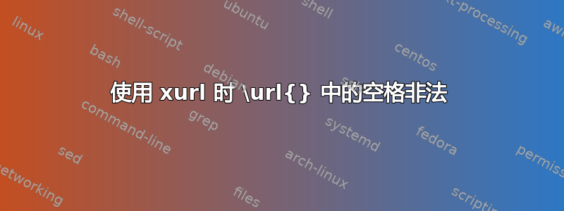 使用 xurl 时 \url{} 中的空格非法