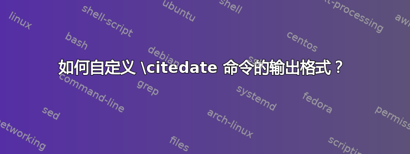 如何自定义 \citedate 命令的输出格式？