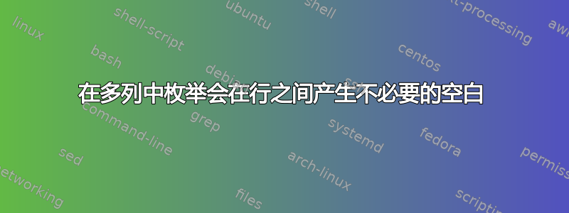 在多列中枚举会在行之间产生不必要的空白