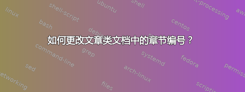 如何更改文章类文档中的章节编号？