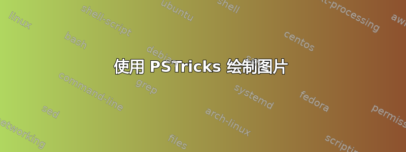 使用 PSTricks 绘制图片