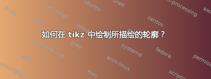 如何在 tikz 中绘制所描绘的轮廓？