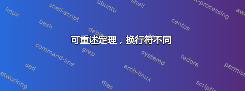 可重述定理，换行符不同