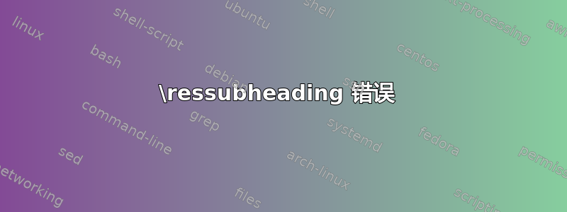 \ressubheading 错误 