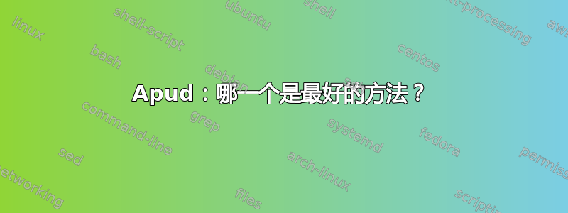 Apud：哪一个是最好的方法？