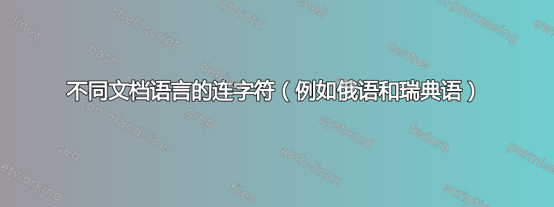 不同文档语言的连字符（例如俄语和瑞典语）