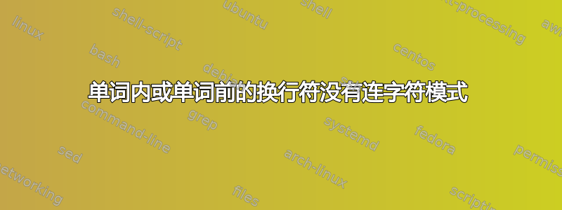 单词内或单词前的换行符没有连字符模式