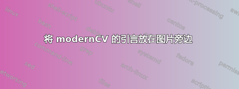 将 modernCV 的引言放在图片旁边