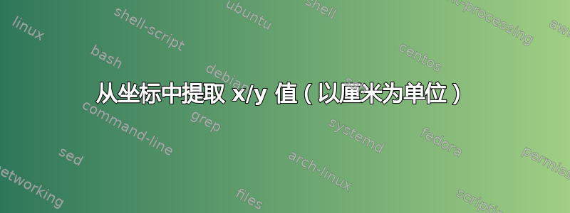 从坐标中提取 x/y 值（以厘米为单位）