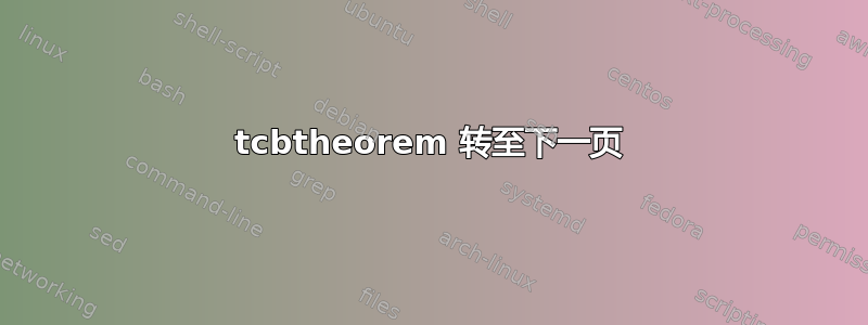 tcbtheorem 转至下一页