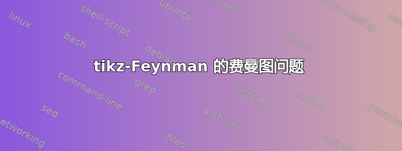 tikz-Feynman 的费曼图问题