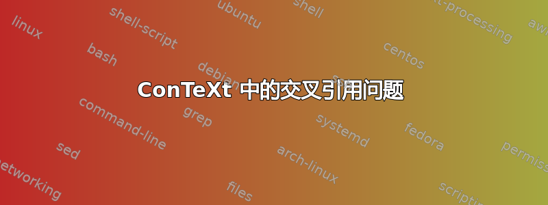 ConTeXt 中的交叉引用问题